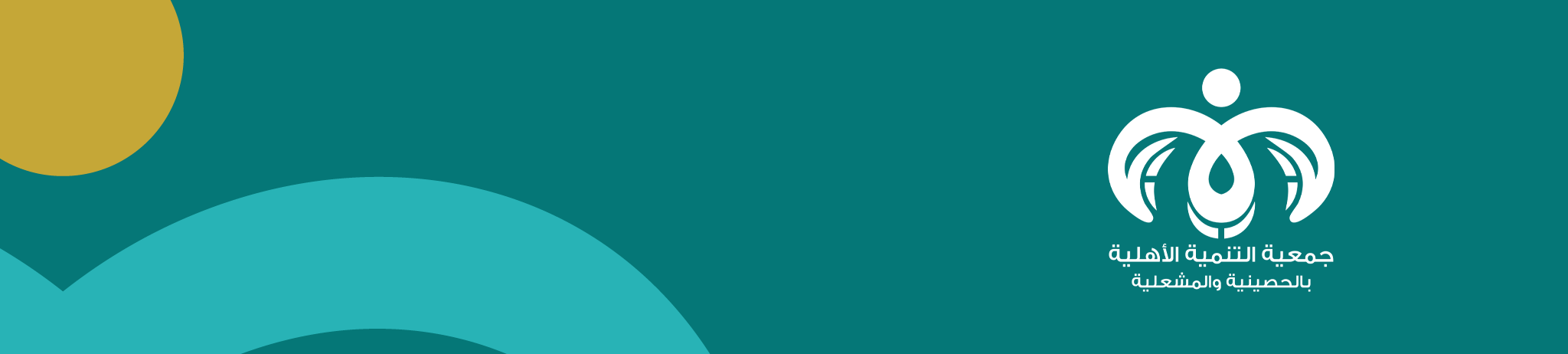 جمعية التنمية الاهلية بالحصينية والمشعلية
